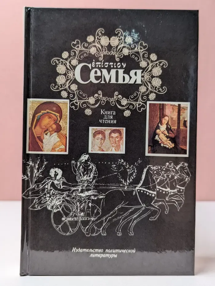 Семья. Книга для чтения. В 2 томах. Том 1
