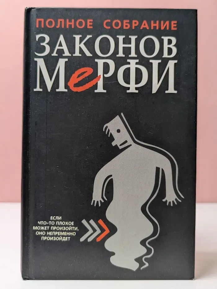 Полное собрание законов Мерфи