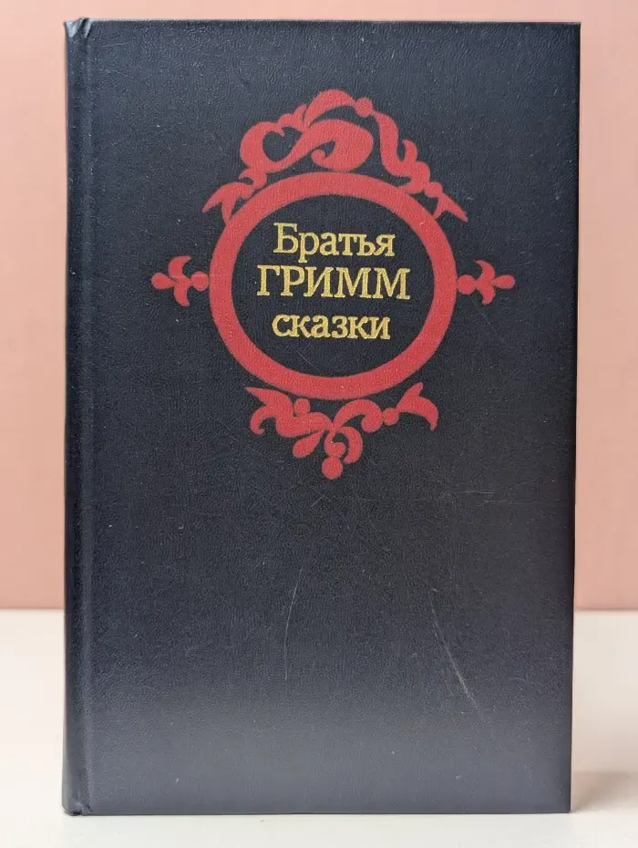 Братья Гримм. Сказки