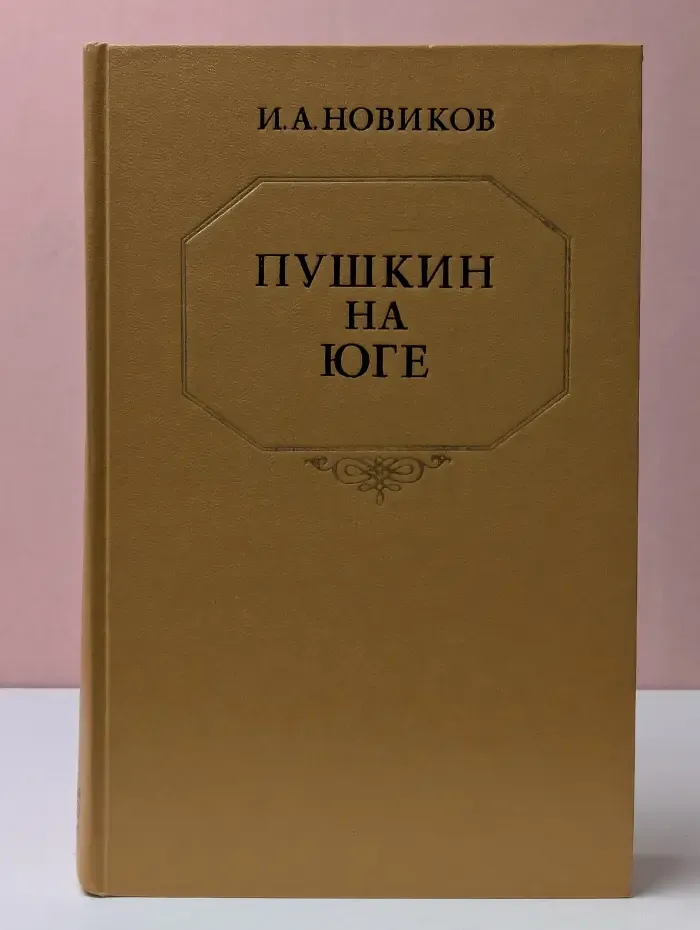 Пушкин на юге