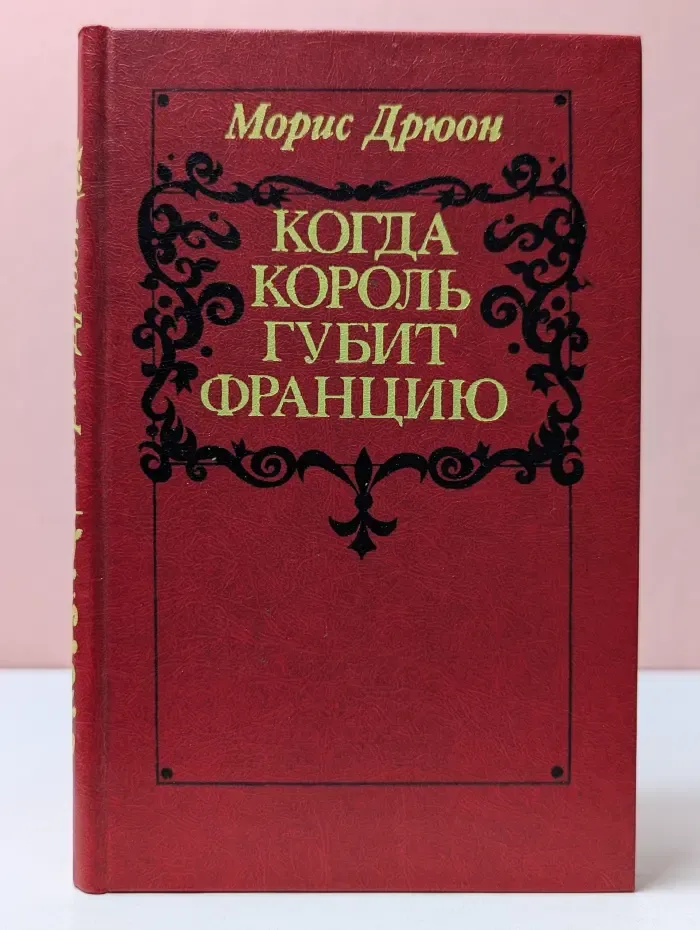 Проклятые короли. Когда король губит Францию