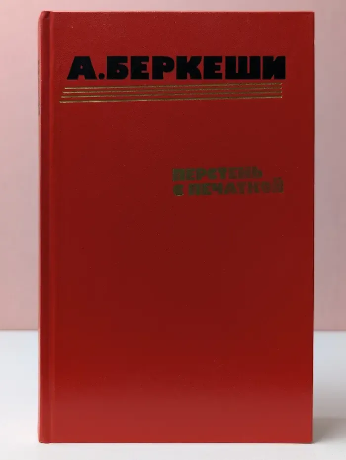 Перстень с печаткой. Агент № 13. Уже пропели петухи