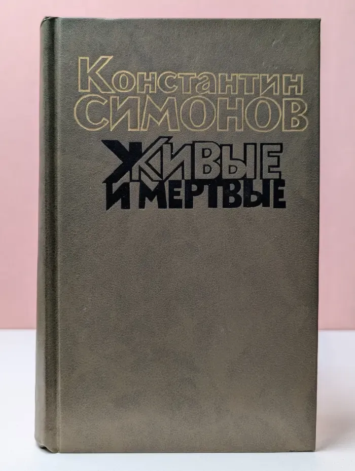 Живые и мертвые. Роман в 3 книгах. Книга 2. Солдатами не рождаются