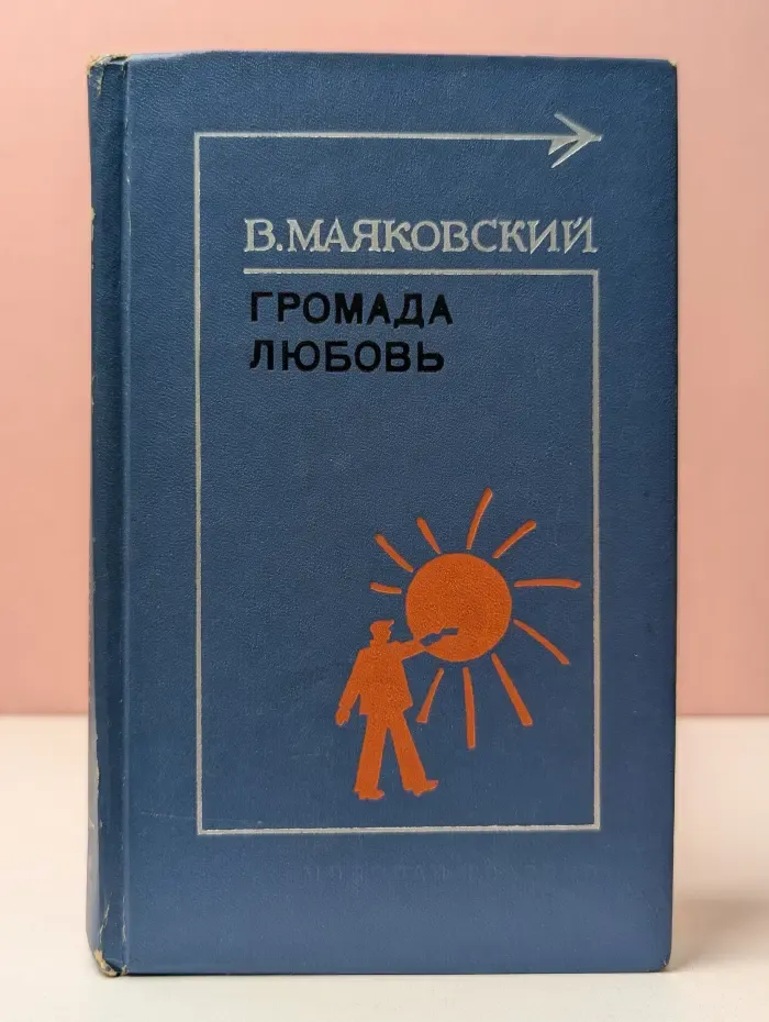 Тебе в дорогу, романтик. Громада любовь