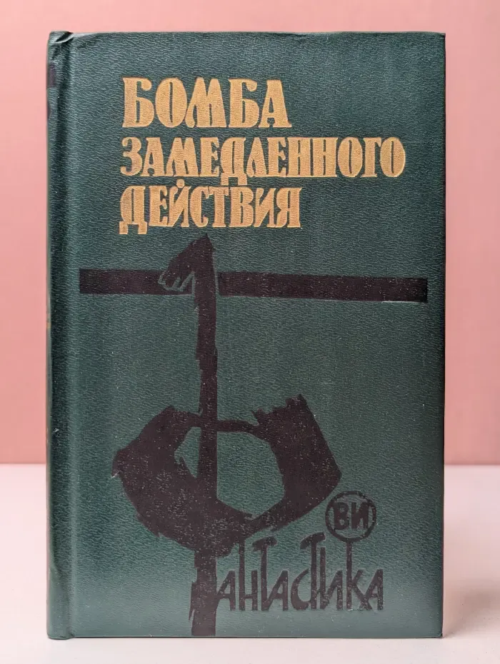 Бомба замедленного действия