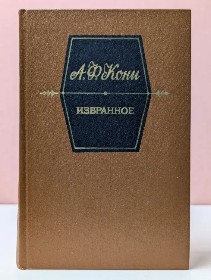 А. Ф. Федорович Кони. Избранное