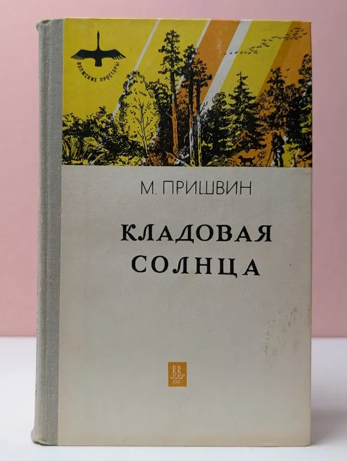 Кладовая солнца