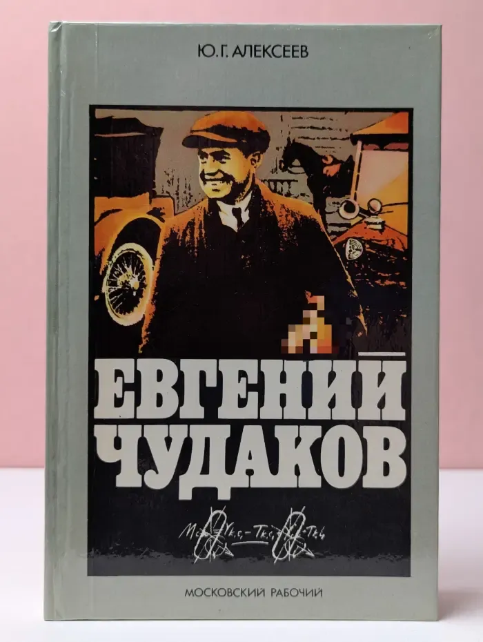 Евгений Чудаков