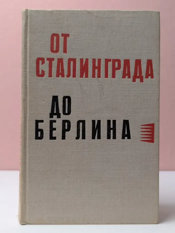 От Сталинграда до Берлина