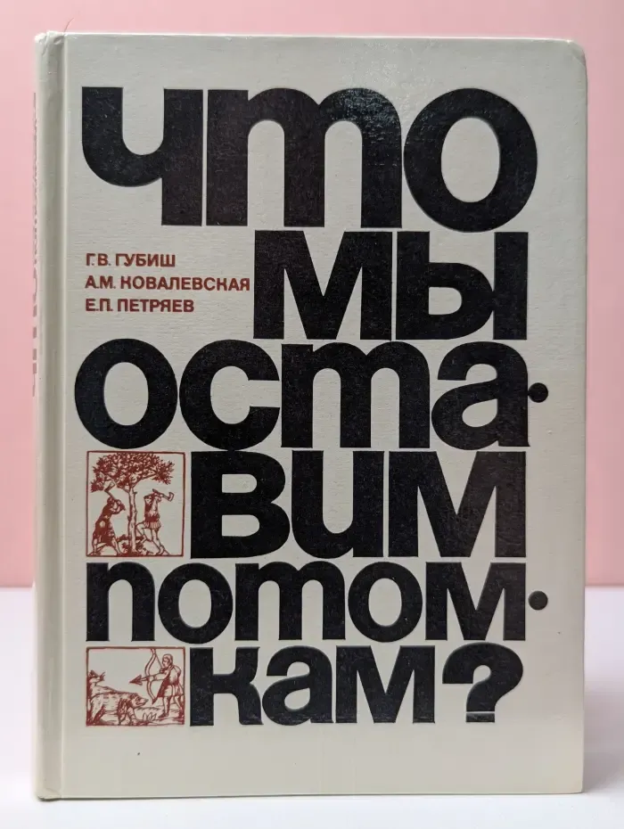 Что мы оставим потомкам?