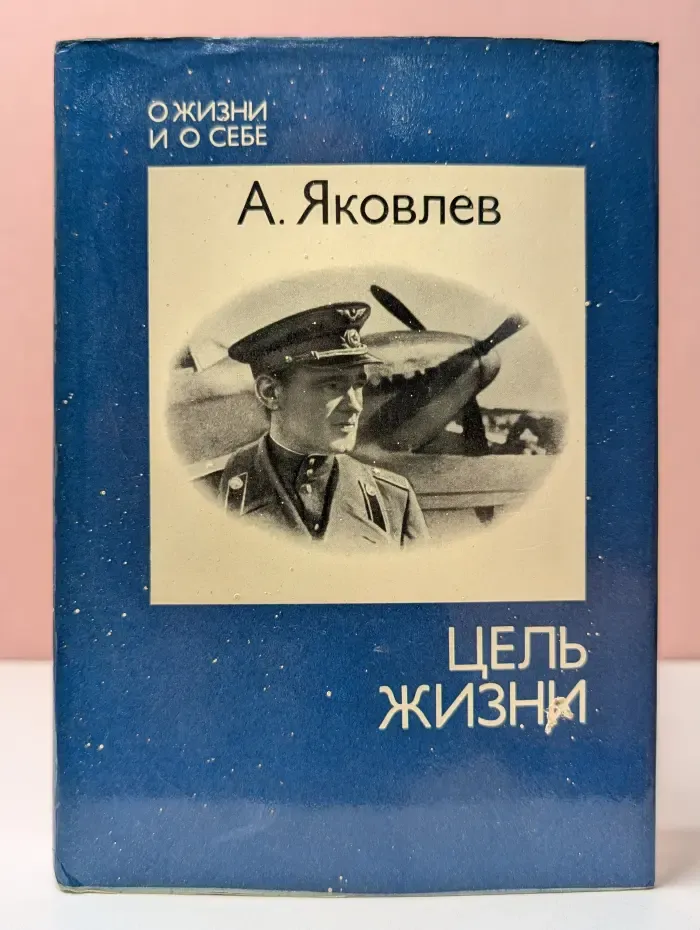 О жизни и о себе. Цель жизни (Записки авиаконструктора)