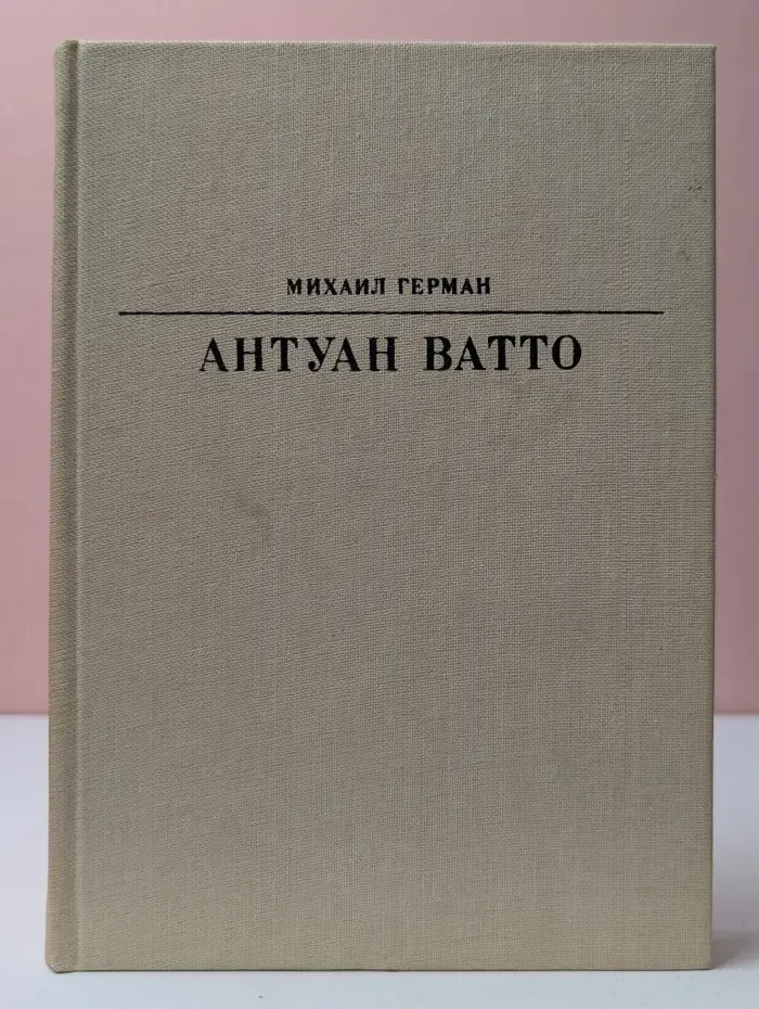 Жизнь в искусстве. Антуан Ватто