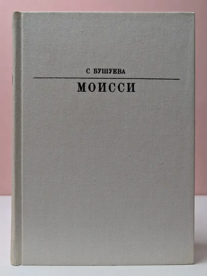 Жизнь в искусстве. Моисси