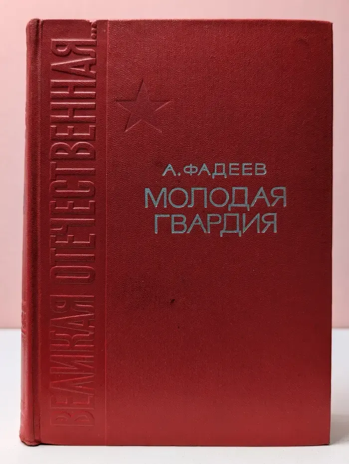 Молодая гвардия