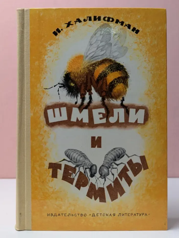 Шмели и термиты