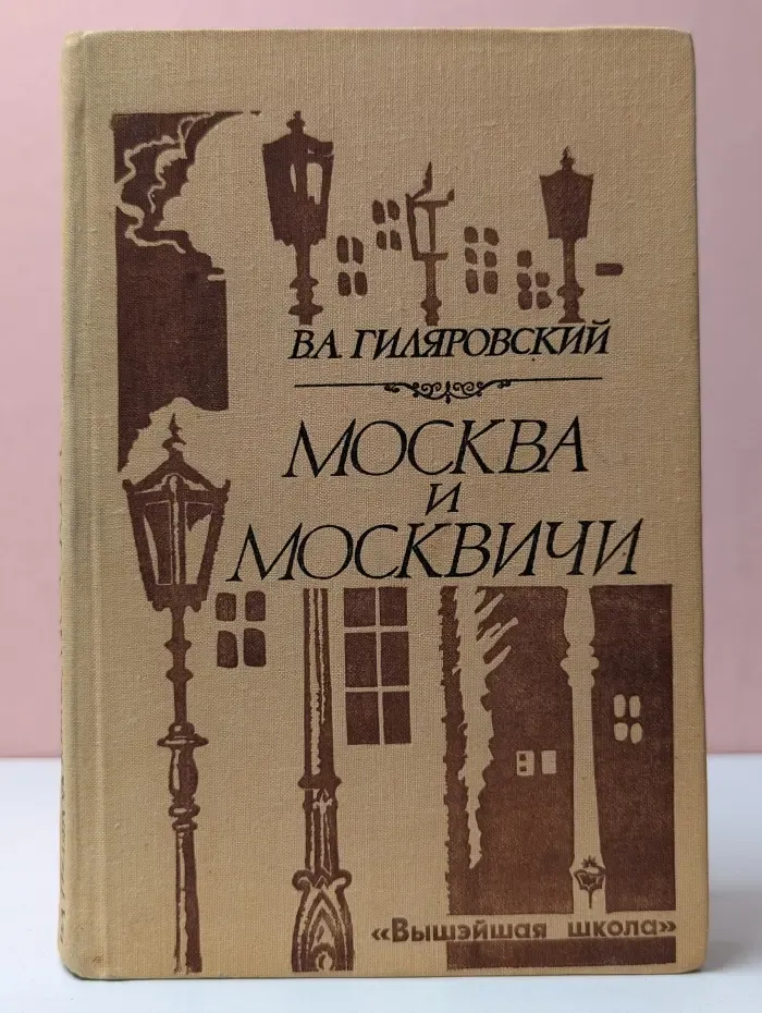 Москва и москвичи