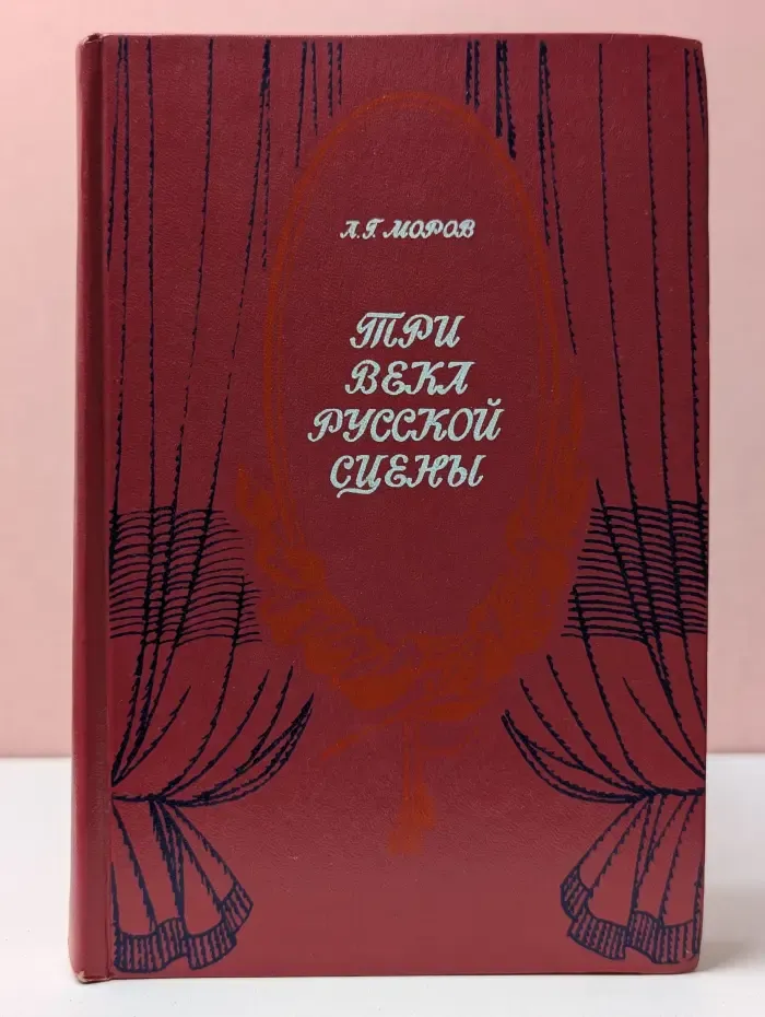 Три века русской сцены. Книга 2. Советский театр