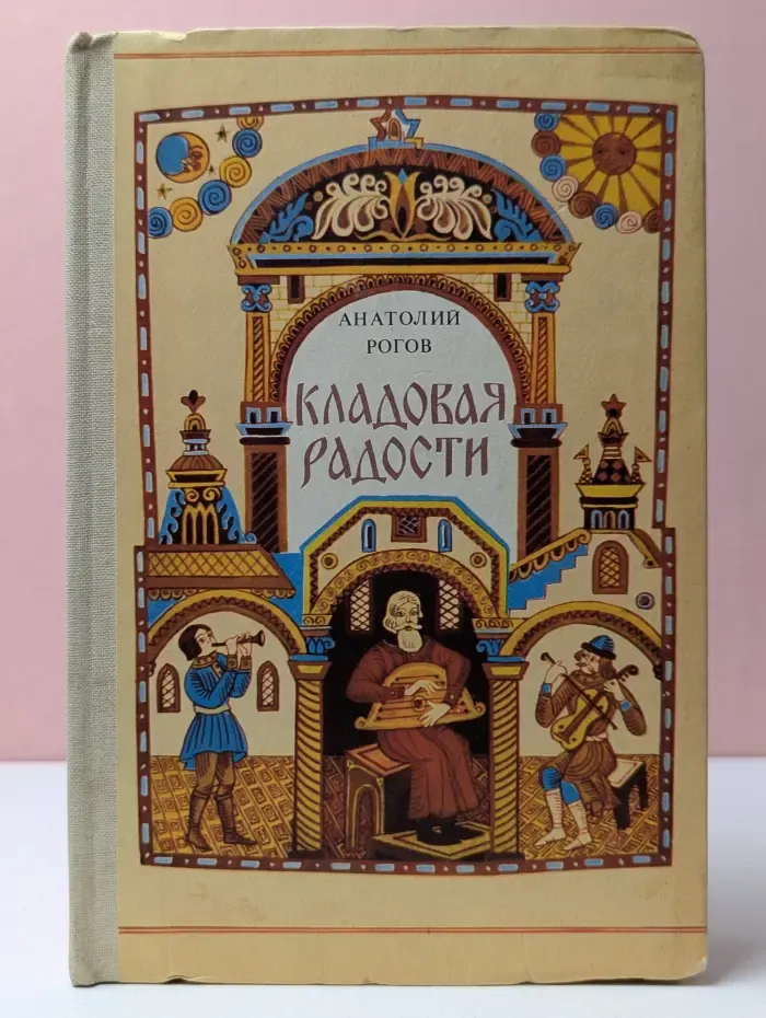 Кладовая радости