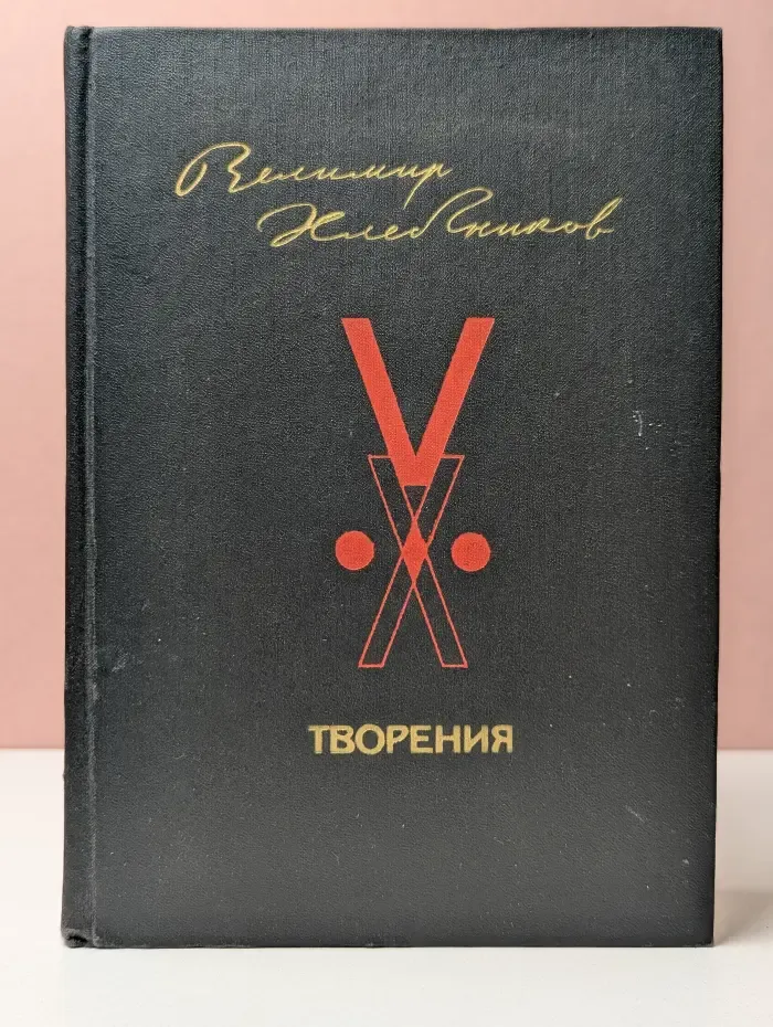 Велимир Хлебников. Творения