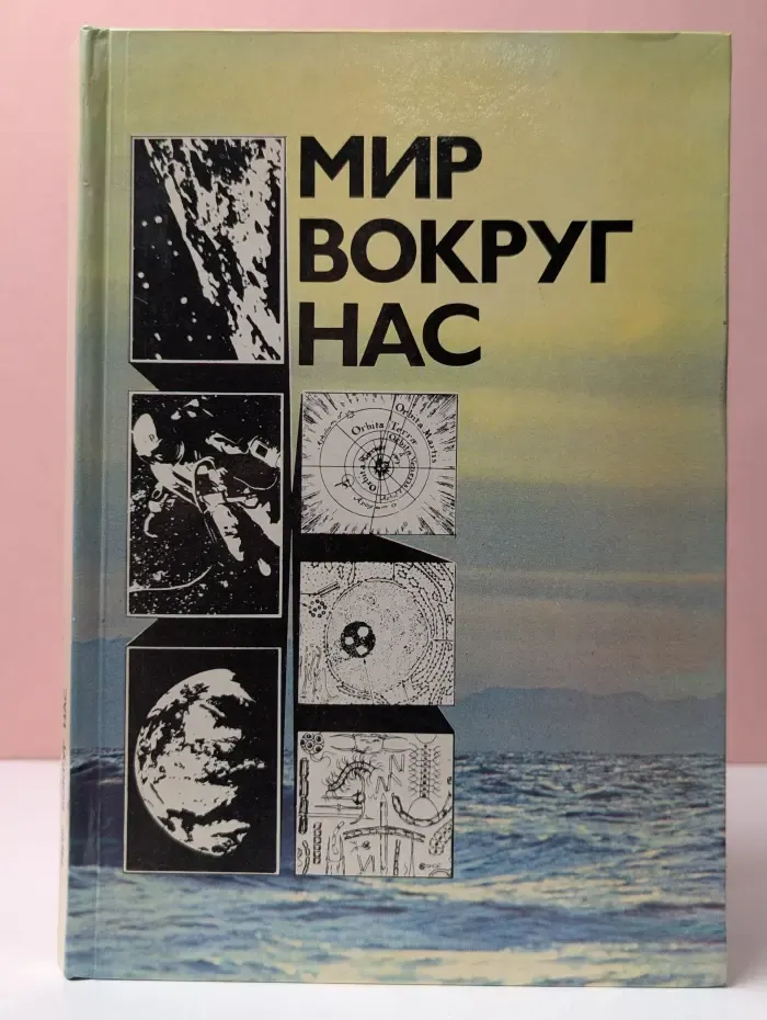 Мир вокруг нас. Беседы о Мире и его законах