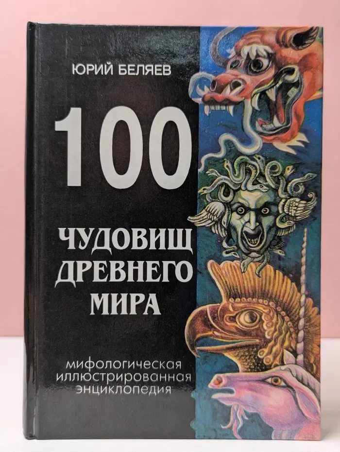 100 чудовищ Древнего мира