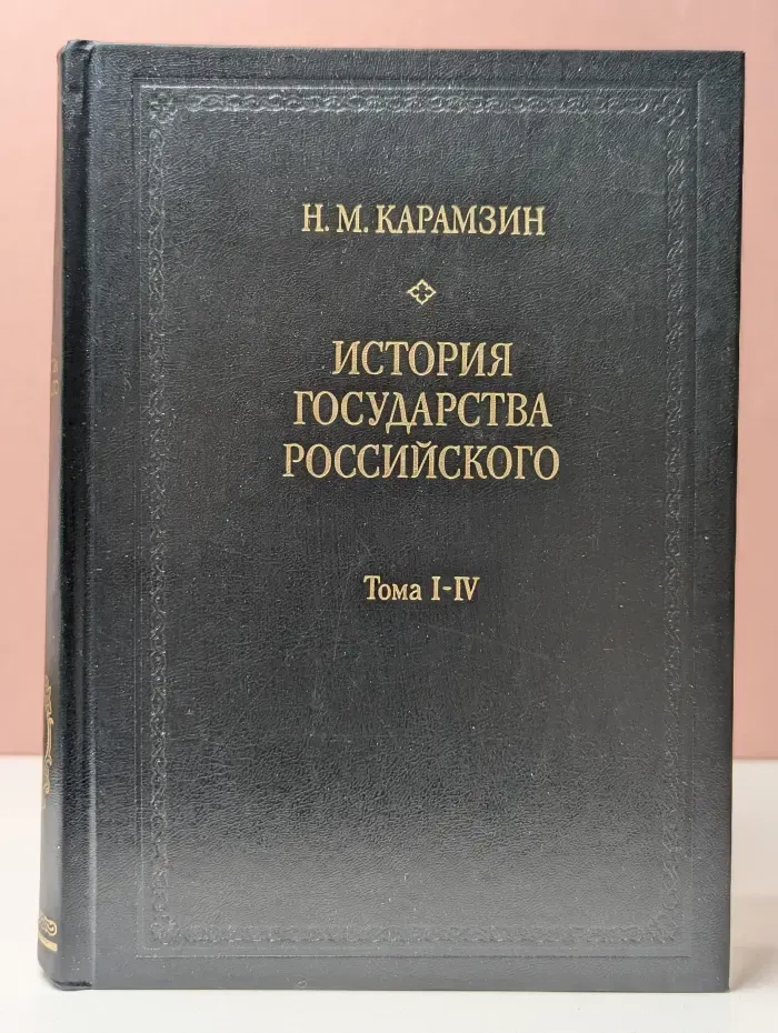 История государства Российского. В 3 книгах. Книга 1. Тома 1-4