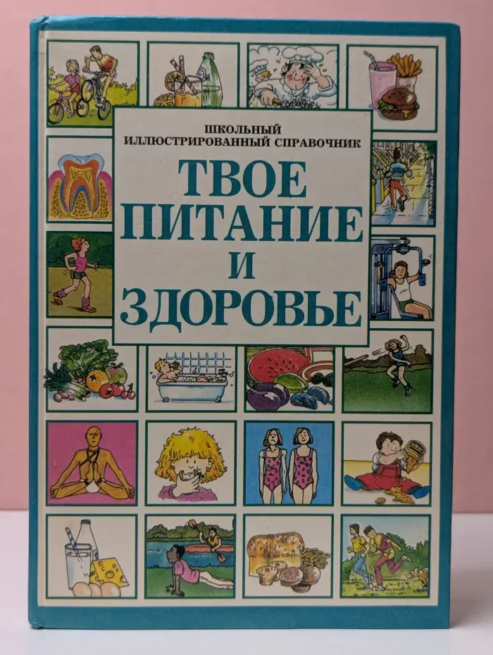 Твое питание и здоровье