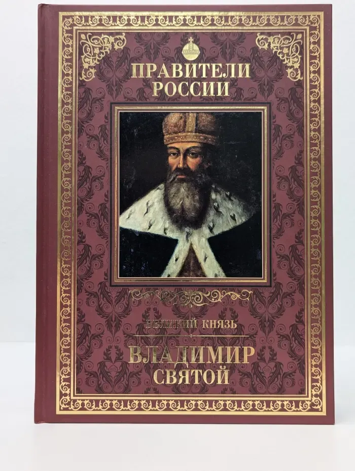 Правители России. Великий князь Владимир Святой