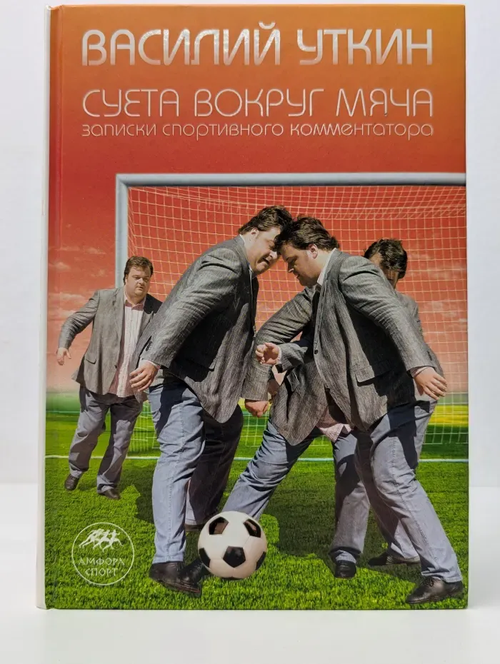 Амфора-спорт. Суета вокруг мяча. Записки спортивного комментатора