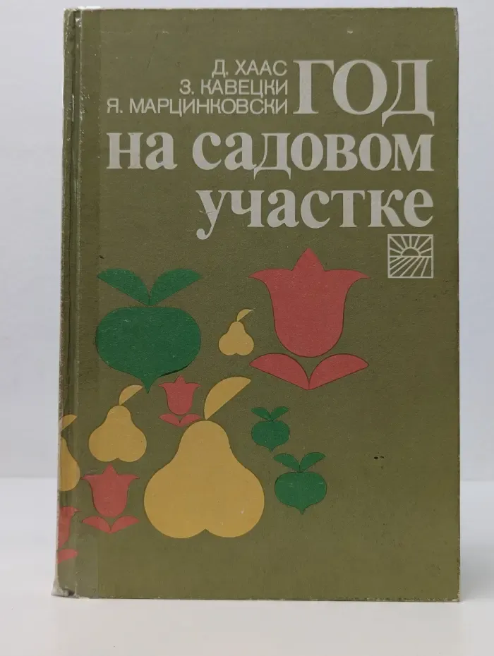 Год на садовом участке