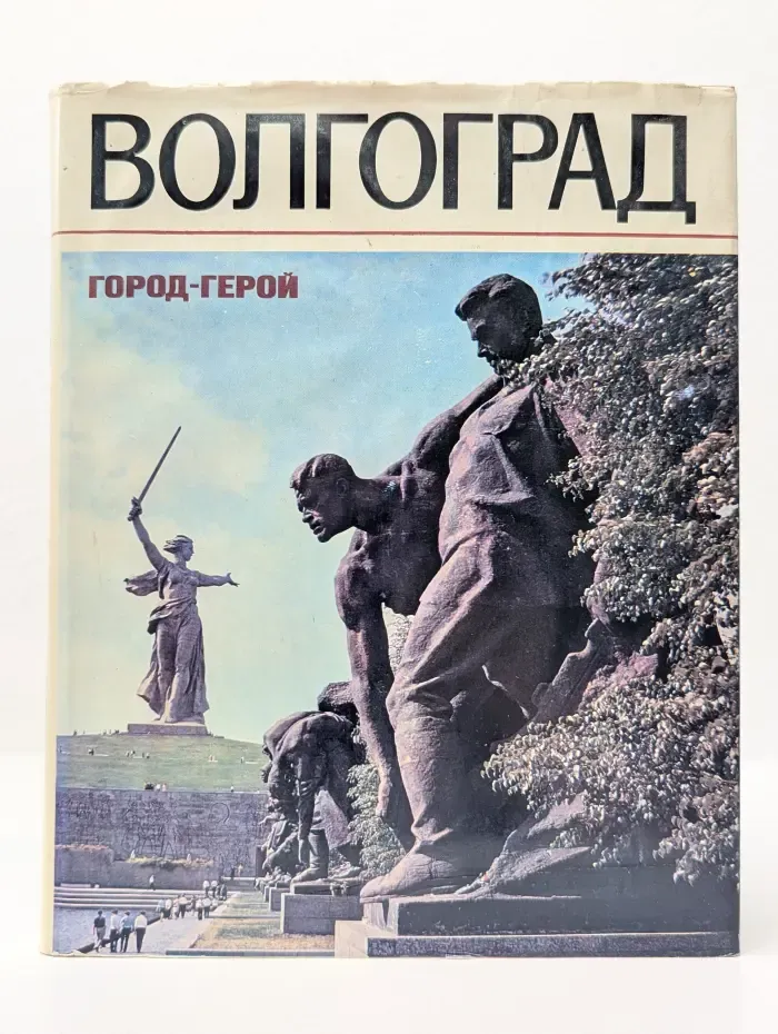 Волгоград — город-герой