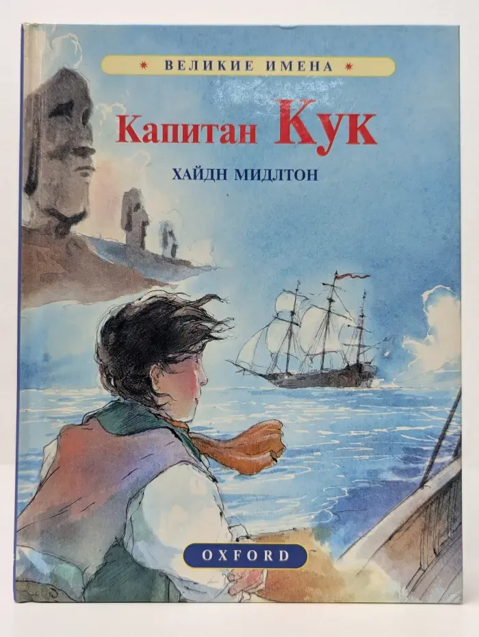 Великие имена. Капитан Кук