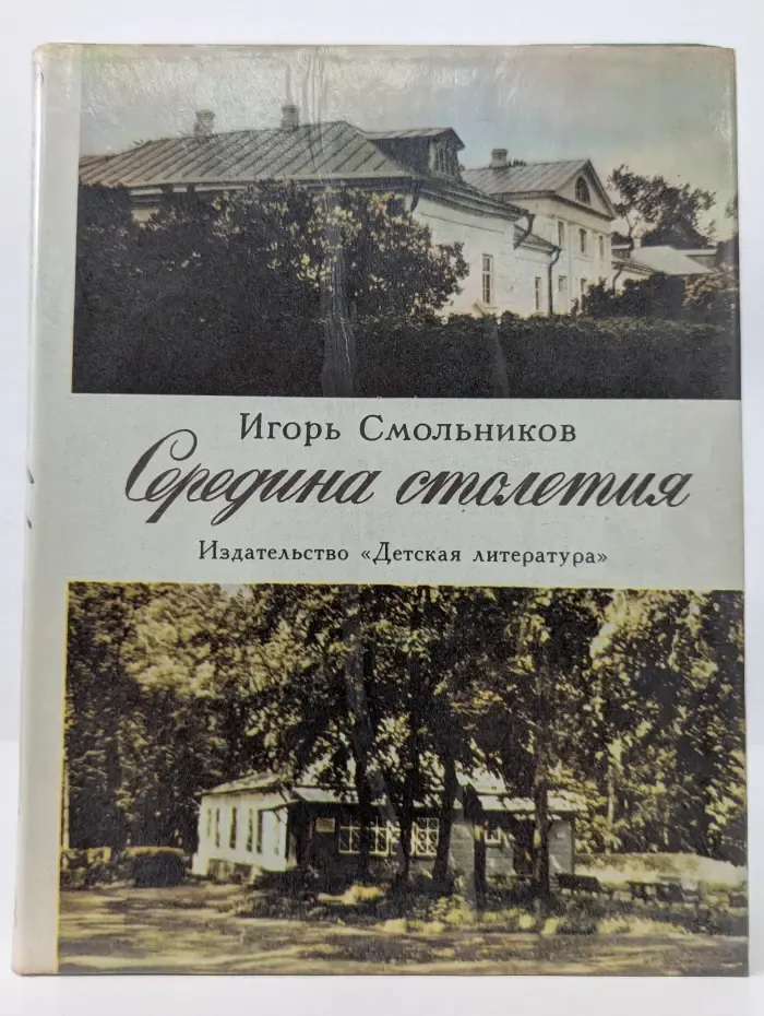 По дорогим местам. Середина столетия