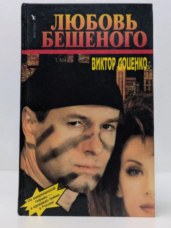 Любовь Бешеного