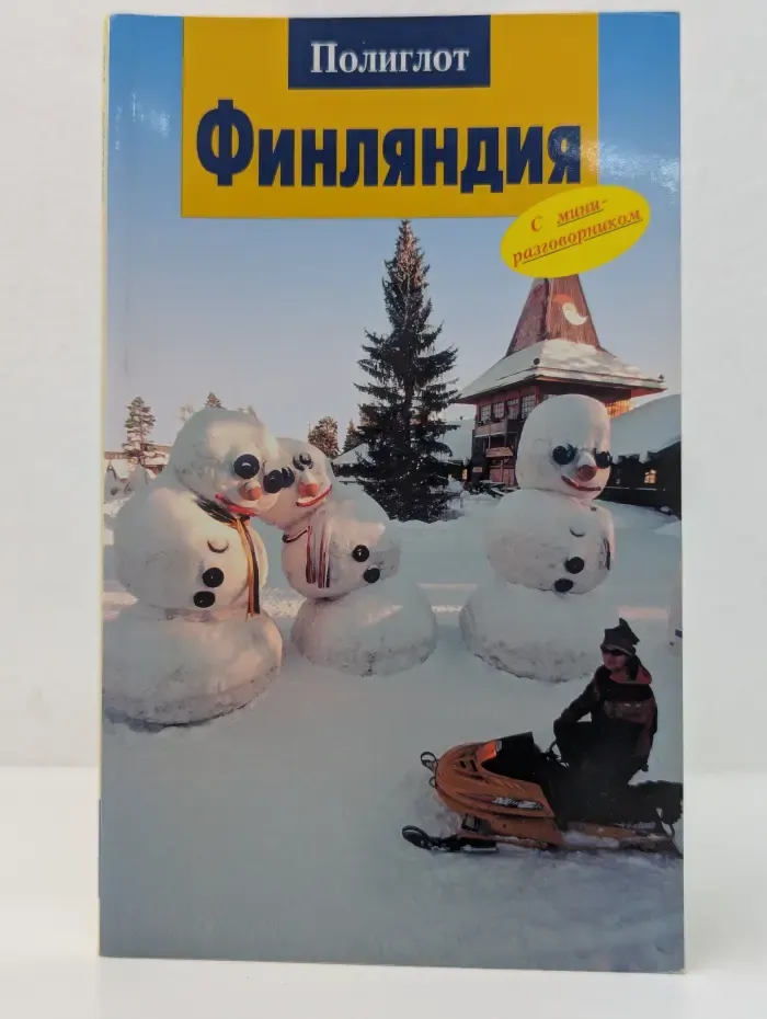Полиглот. Финляндия. Путеводитель с мини-разговорником