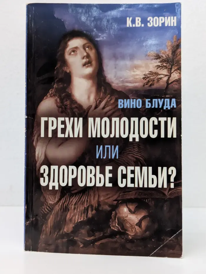 Вино блуда. Грехи молодости или здоровье семьи?