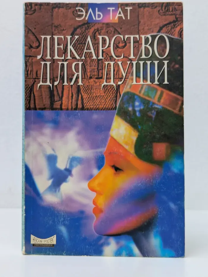 Истоки здоровья. Лекарство для души. Древние истины о здоровье и счастье
