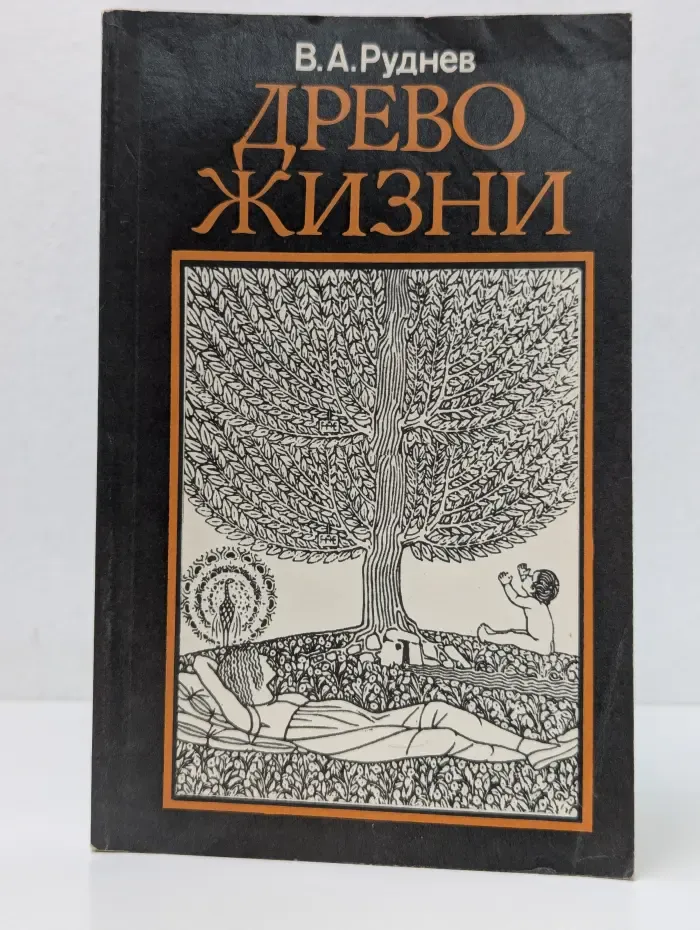 Древо жизни. Об истоках народных и религиозных обрядов