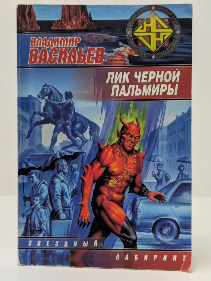 Звездный лабиринт. Ночной дозор. Лик Черной Пальмиры