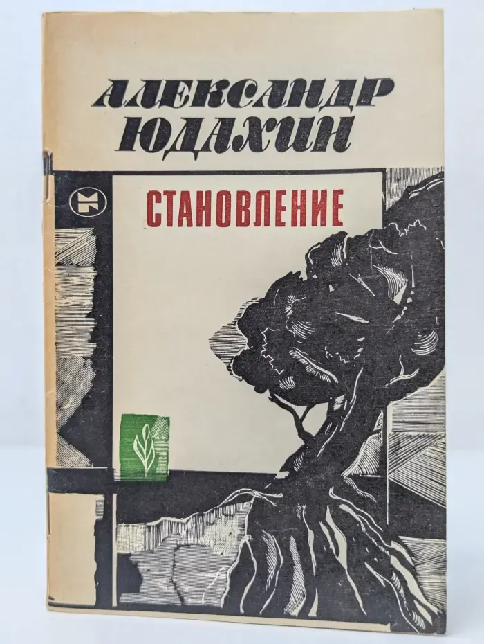 Становление