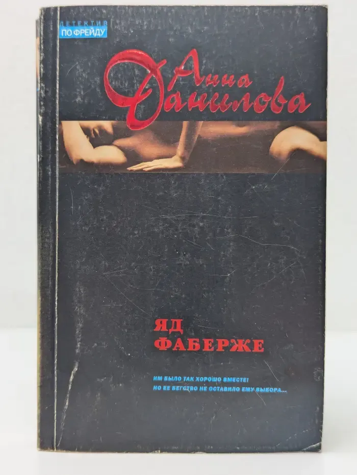 Детектив по Фрейду. Яд Фаберже