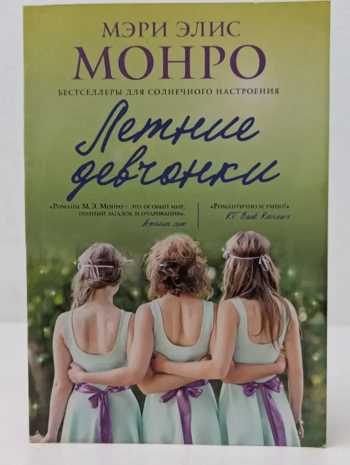Мэри Элис Монро. Бестселлеры для солнечного настроения. Летние девчонки
