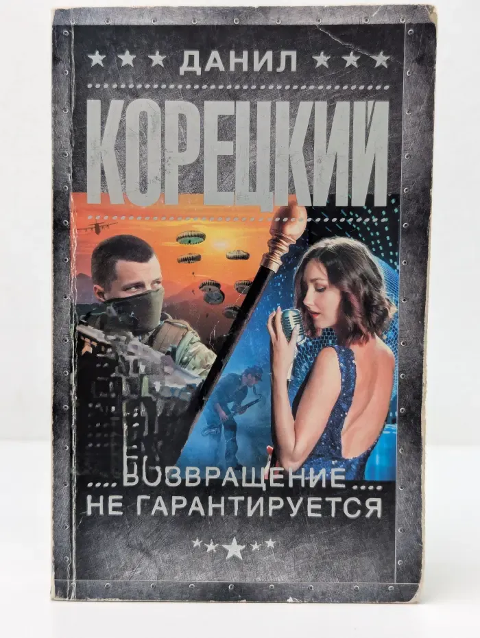Шпионы и все остальные. Даниил Корецкий. Возвращение не гарантируется
