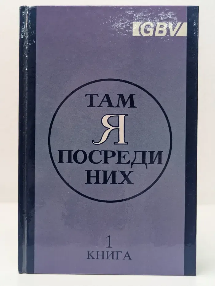 Там Я посреди них. Церковь - намерение Божие и что она из себя представляет. Книга 1