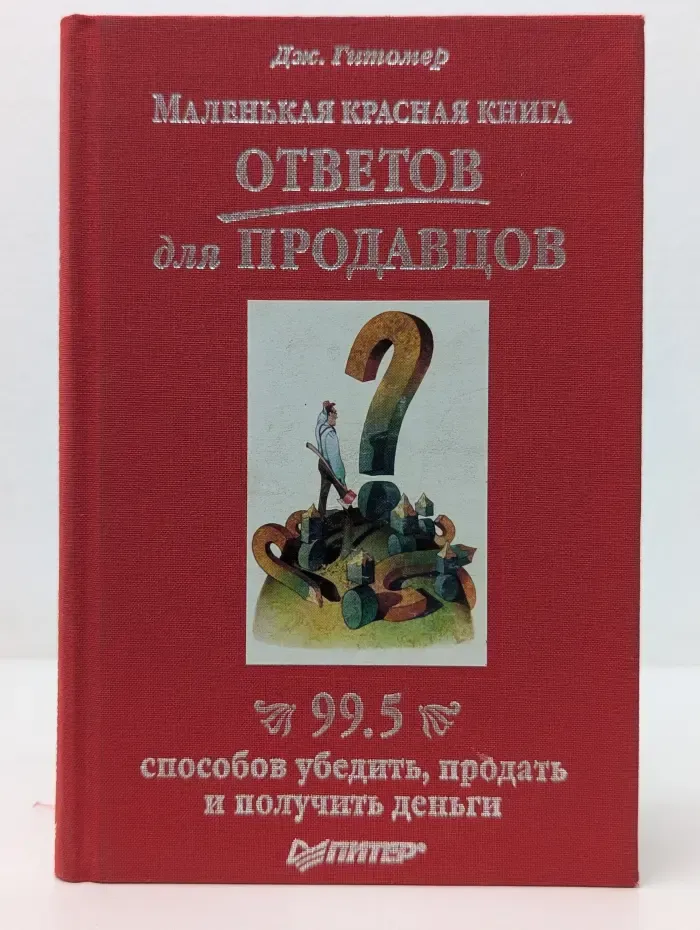 Деловой бестселлер. Маленькая красная книга ответов для продавцов. 99,5 способов убедить, продать и получить деньги