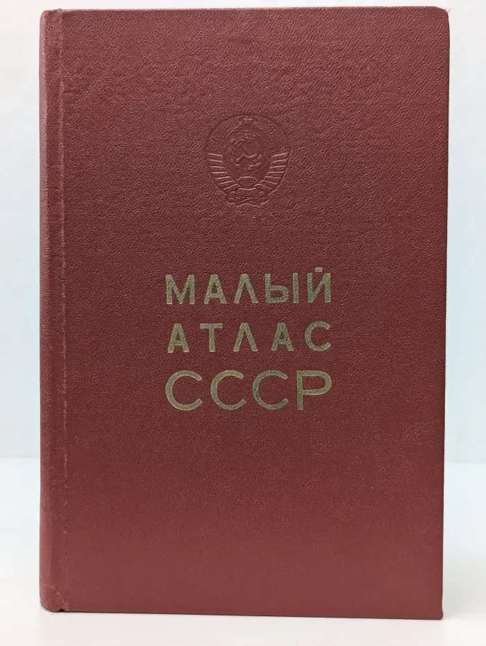 Малый атлас СССР