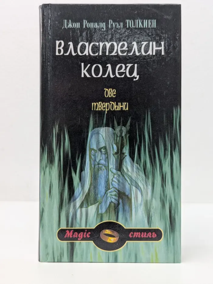 Властелин Колец. Трилогия. Книга 2. Две твердыни