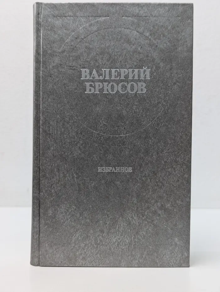 Валерий Брюсов. Избранное. Стихотворения, лирические поэмы