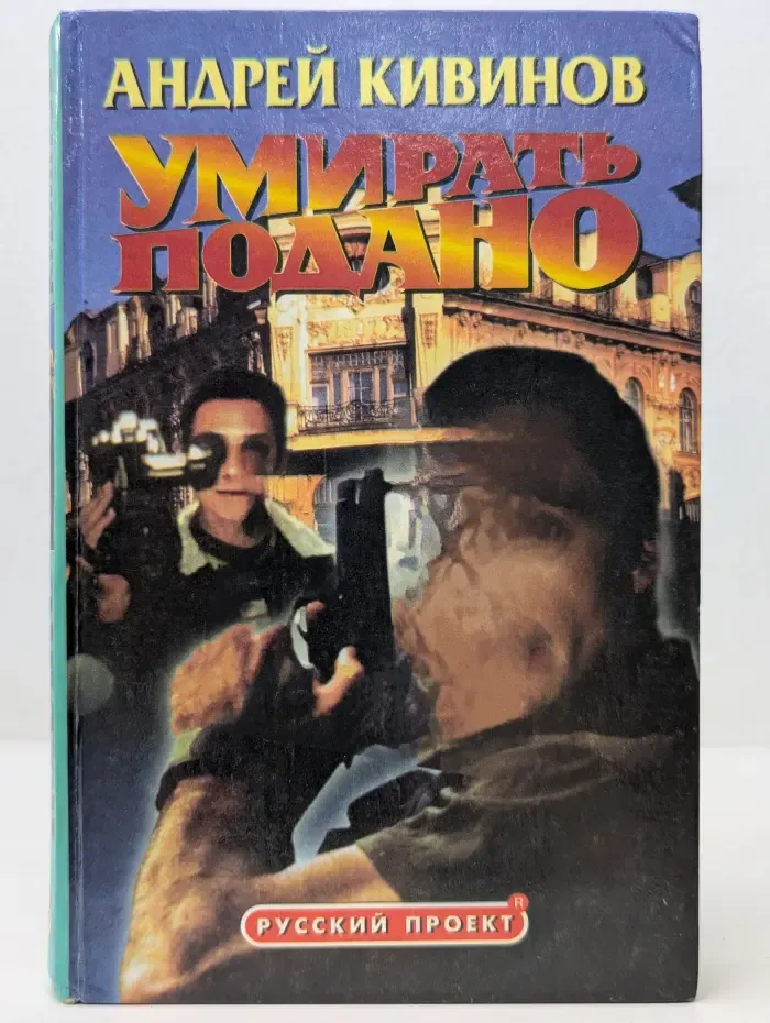 Русский проект. Умирать подано