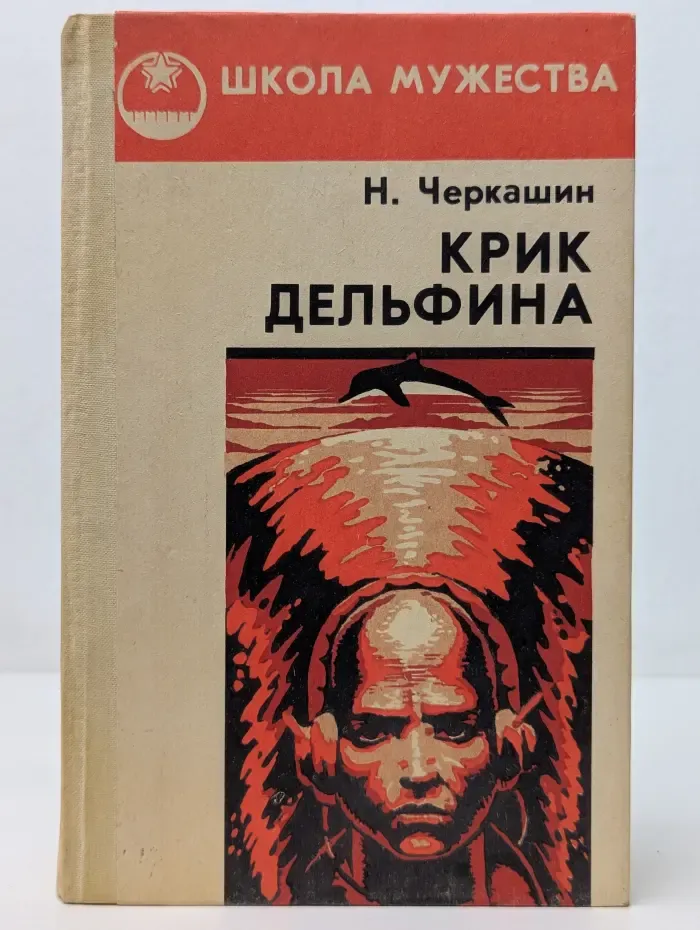 Школа мужества. Крик дельфина
